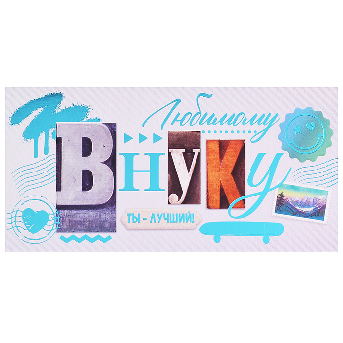 Конверт для денег "Любимому внуку"