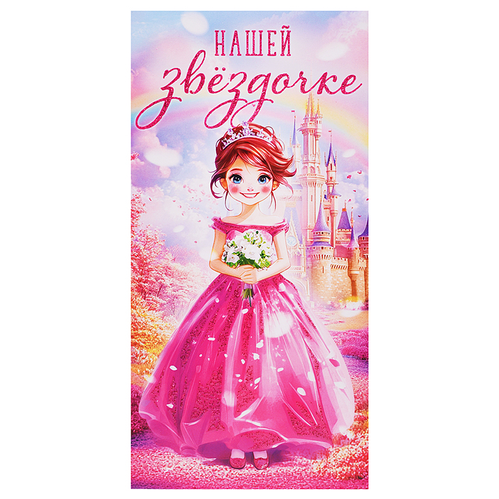 Конверт для денег "Нашей звездочке"