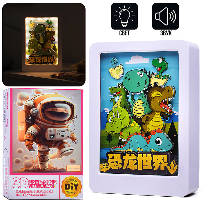 Ночник-пазл 3Д 2027-103 "Мир Динозавров" со светом и музыкой, в коробке