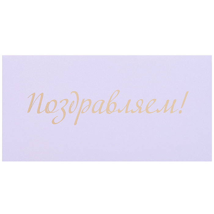 Конверт для денег на склейке "Поздравляем!" (однотонный, золотая фольга) Конверт для денег на склейке "Поздравляем!" (однотонный, золотая фольга)