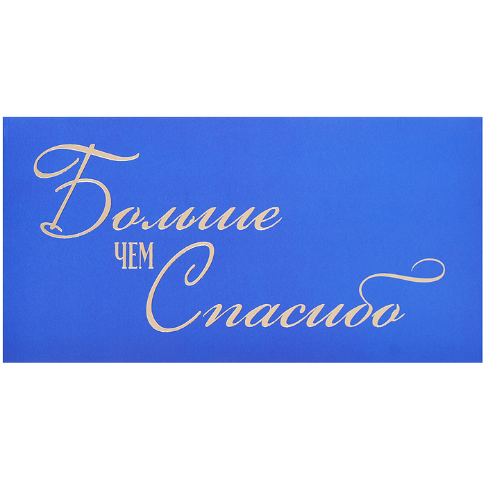 Конверт для денег на склейке "Больше чем спасибо" (золотая фольга)