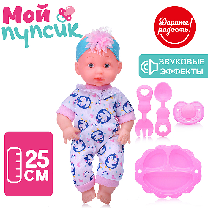 Пупс UT0170-4 "Мой пупсик" Анюта, с аксессуарами, со звуком, в пакете