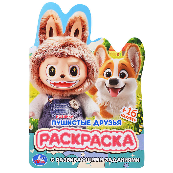 Пушистые друзья. Раскраска с развивающими заданиями