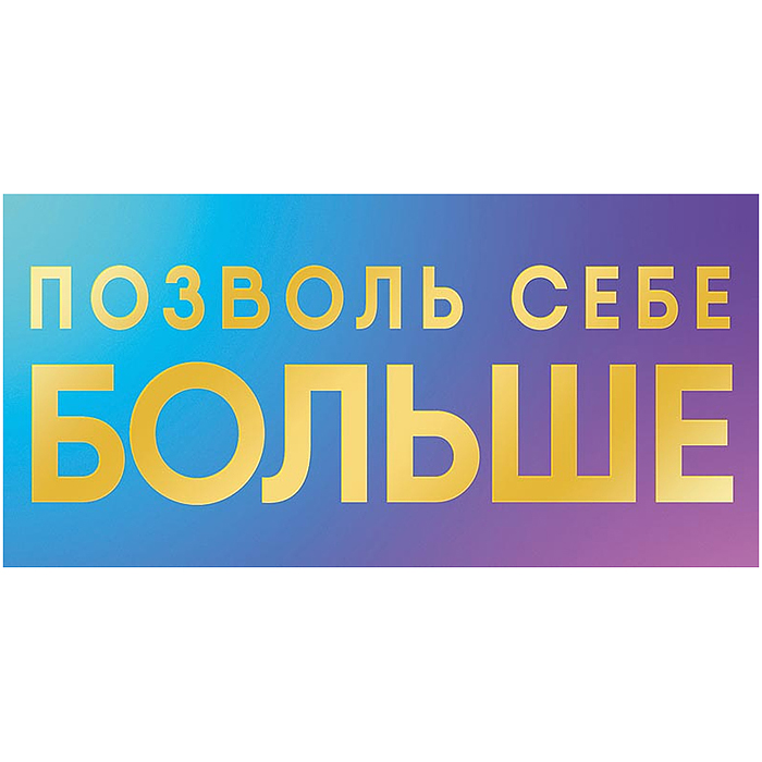Конверт для денег "Позволь себе больше" Конверт для денег "Позволь себе больше"