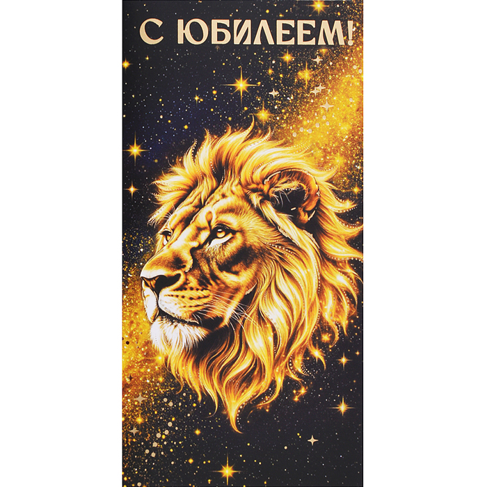 Конверт для денег на склейке "С Юбилеем!" (мужской, золотая фольга, лев) Конверт для денег на склейке "С Юбилеем!" (мужской, золотая фольга, лев)