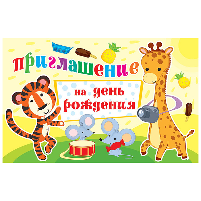 Приглашение на День рождения (детское, текст, с подсказом, блестки в лаке) Приглашение на День рождения (детское, текст, с подсказом, блестки в лаке)