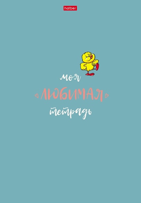 Тетрадь 48л. А4 клетка "Моя любимая тетрадь" на скобе матовая ламинация