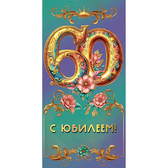 Конверт для денег "С юбилеем 60!"