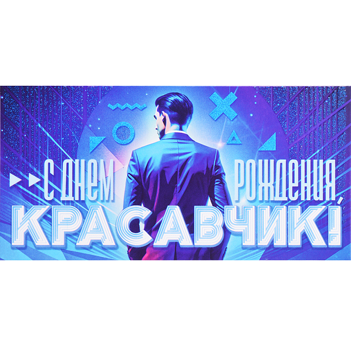 Конверт для денег "С Днем рождения, красавчик!" Конверт для денег "С Днем рождения, красавчик!"