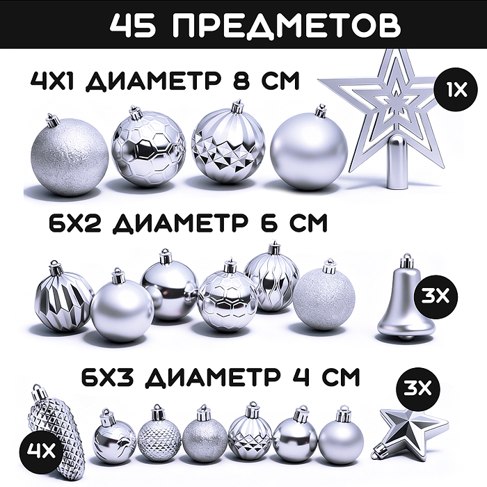 Набор новогодних украшений S2637 "Серебряный иней" (45шт х 4, 6, 8 см)