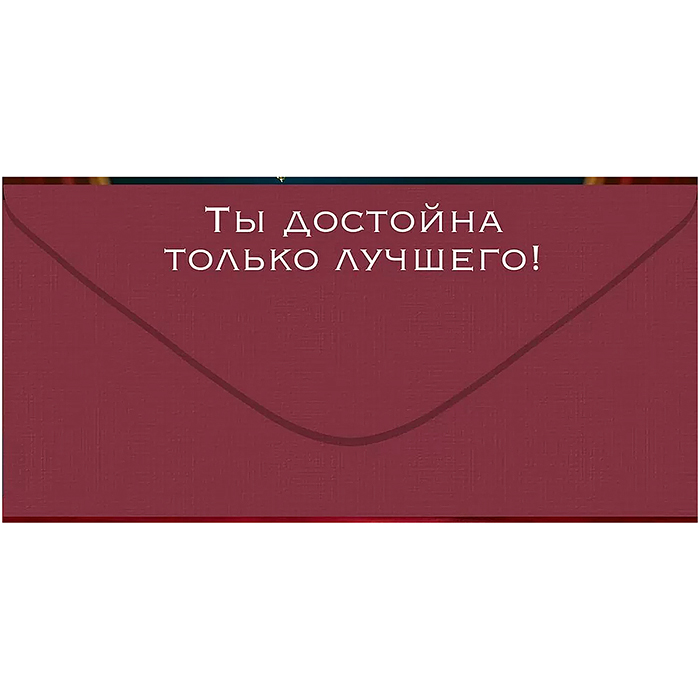 Конверт для денег "Милая, просто будь королевой"