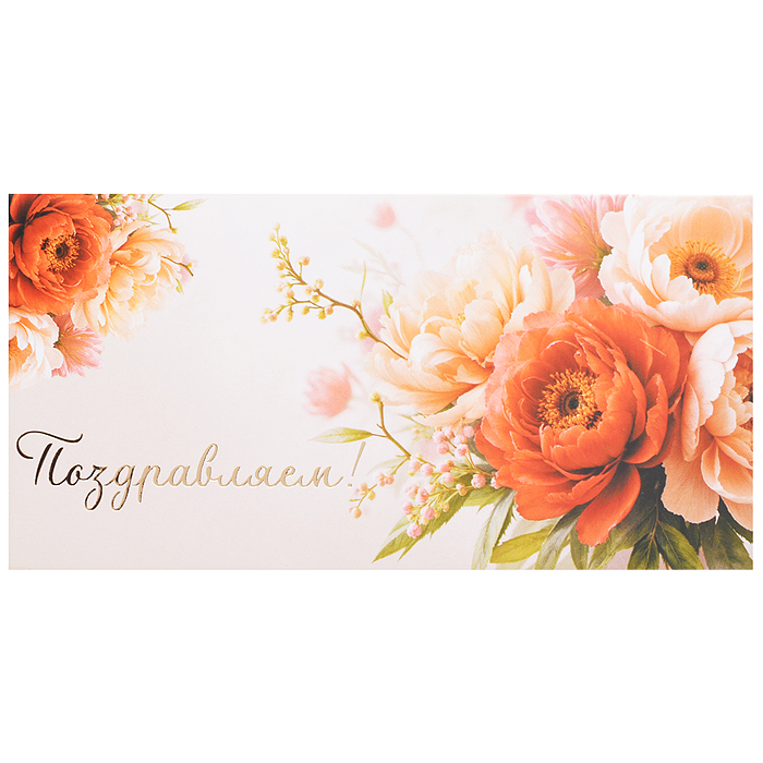 Конверт для денег на склейке "Поздравляем!" (женский, золотая фольга, цветы) Конверт для денег на склейке "Поздравляем!" (женский, золотая фольга, цветы)