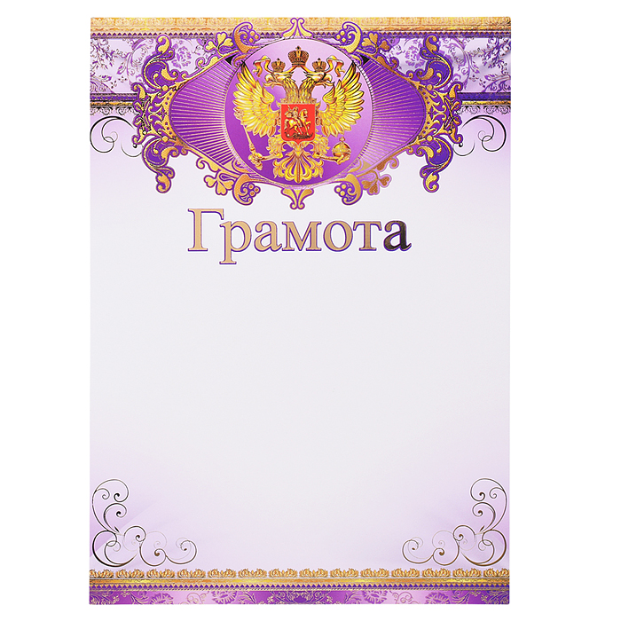 Грамота с Российской символикой А4 (для принтера, картон 200 г/м, золотая фольга)