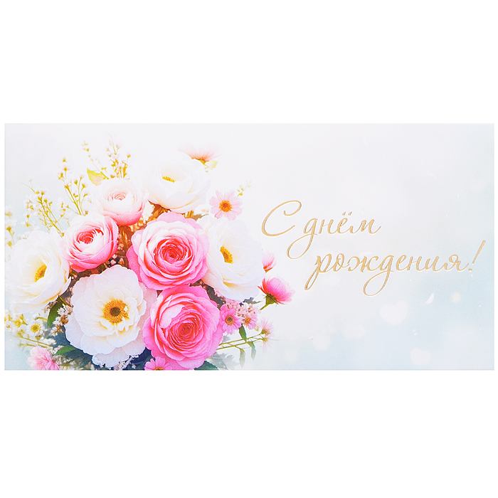 Конверт для денег на склейке "С Днем рождения!" (женский, золотая фольга, цветы) Конверт для денег на склейке "С Днем рождения!" (женский, золотая фольга, цветы)