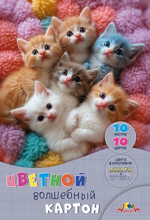 Картон цветной волшебный А4 10л. 10цв. папка "Котята"