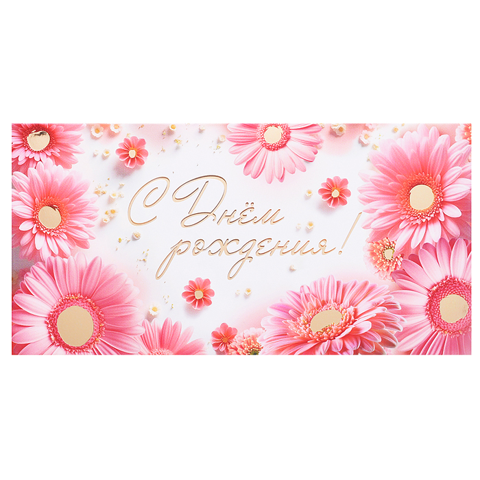 Конверт для денег на склейке "С Днем рождения!" (женский, золотая фольга) Конверт для денег на склейке "С Днем рождения!" (женский, золотая фольга)