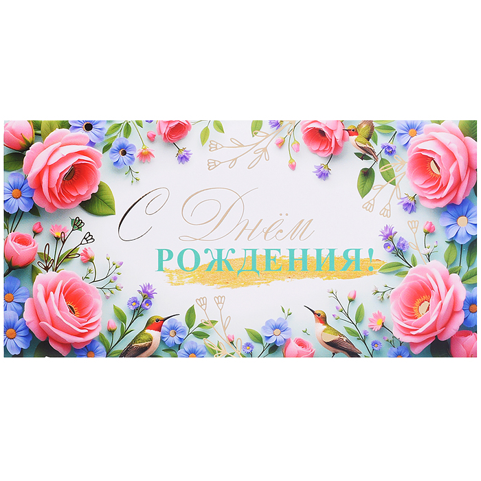 Конверт для денег на склейке "С Днем рождения!" (женский, золотая фольга) Конверт для денег на склейке "С Днем рождения!" (женский, золотая фольга)