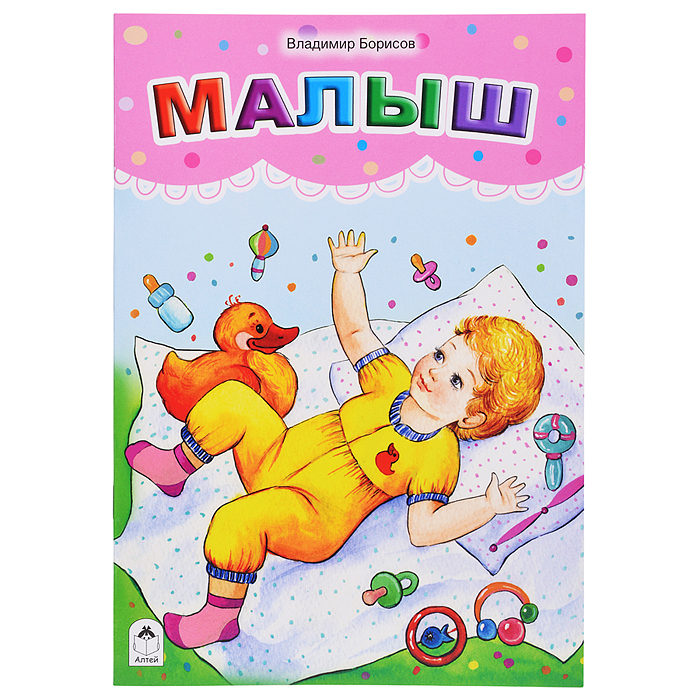 Малыш (стихи для малышей)