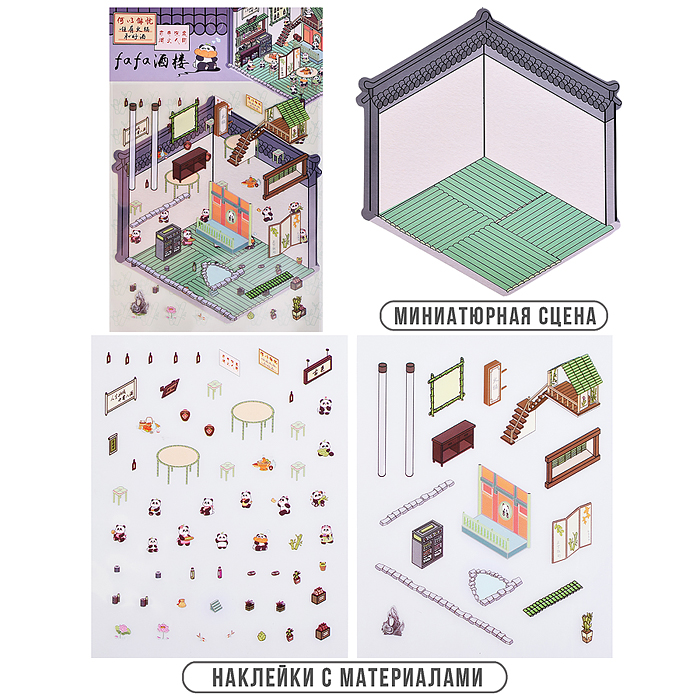 Набор наклеек 00-7395 "Домик панды"