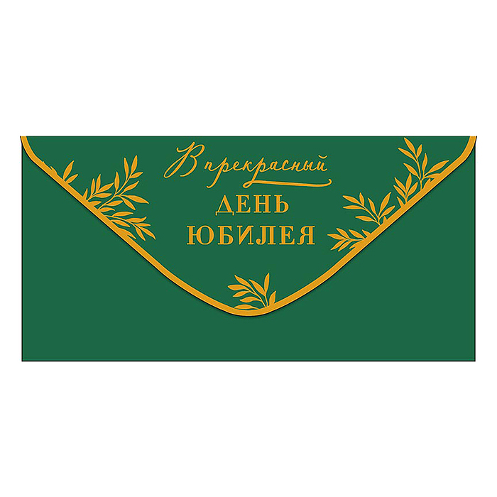 Конверт для денег "В прекрасный День юбилея" Конверт для денег "В прекрасный День юбилея"