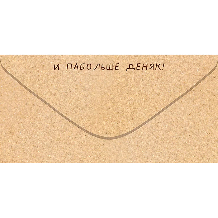 Конверт для денег "Всиво тибе хорошева"