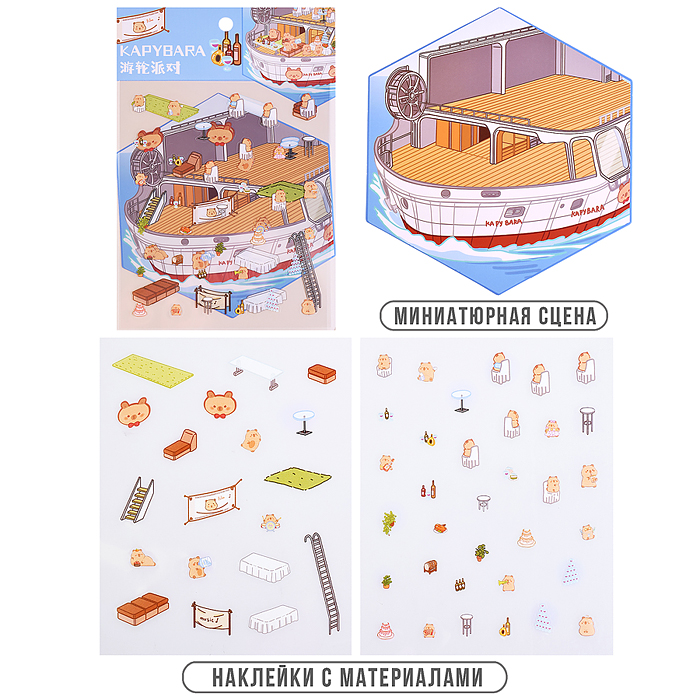 Набор наклеек 00-7392 "Яхта капибары"