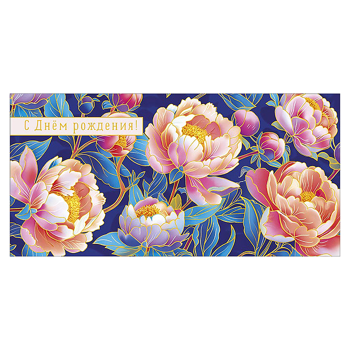 Конверт для денег "С Днем Рождения!"