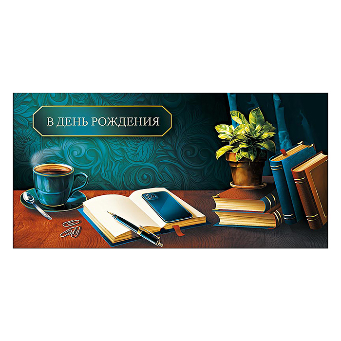 Конверт для денег "В День Рождения"