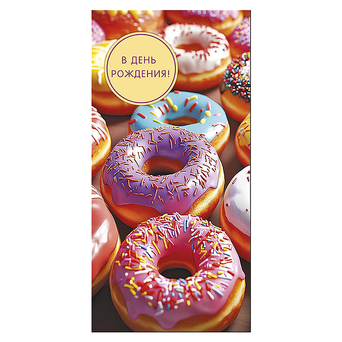 Конверт для денег "В День Рождения"