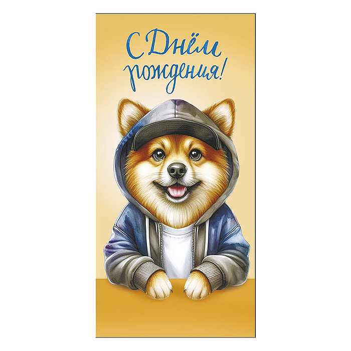 Конверт для денег "С Днем Рождения!"