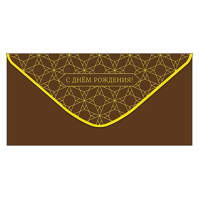 Конверт для денег "С Днем Рождения!"