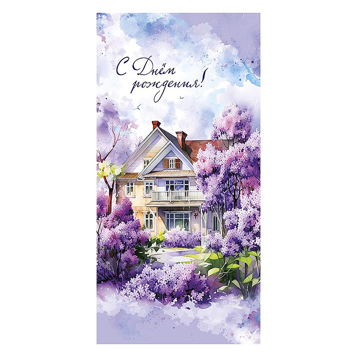 Конверт для денег "С Днем Рождения!"