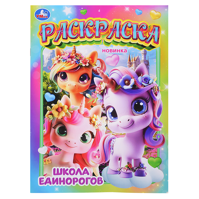 Школа единорогов. Раскраска