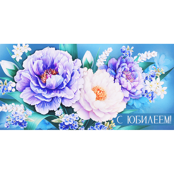 Конверт для денег "С Юбилеем!"