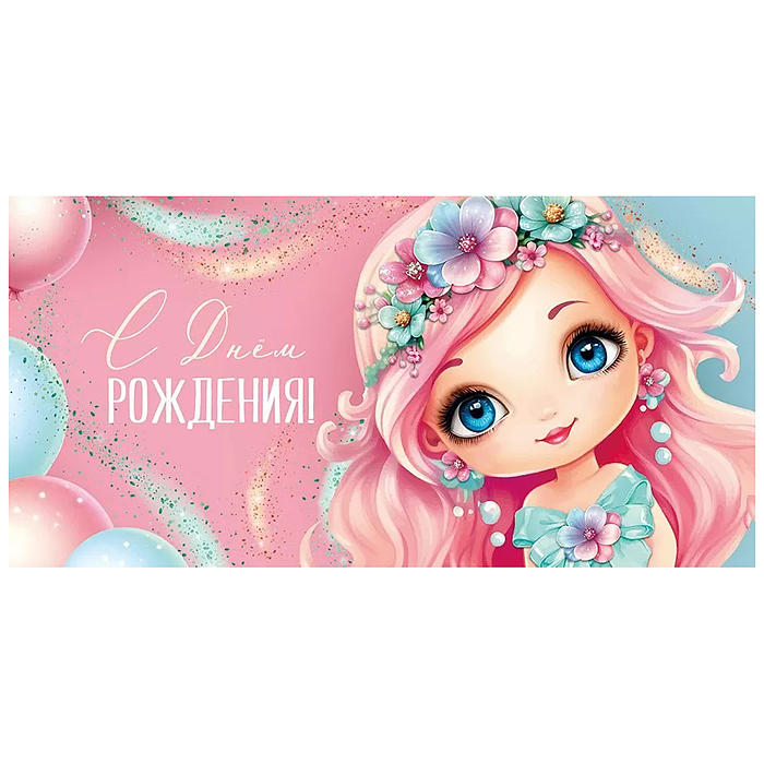 Конверт для денег "С Днем рождения!"