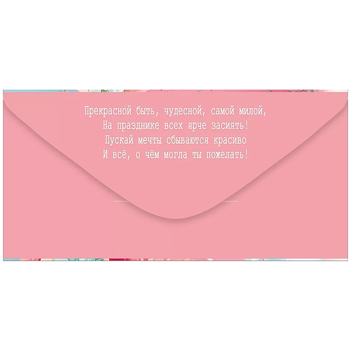 Конверт для денег "С Днем рождения!"