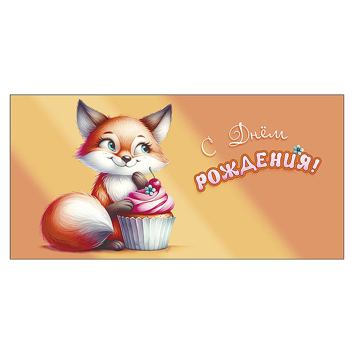 Конверт для денег "С Днем Рождения!"