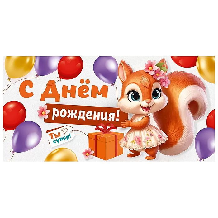 Конверт для денег "С Днем рождения!"