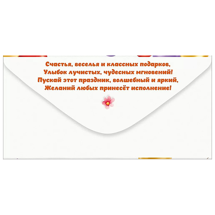Конверт для денег "С Днем рождения!"