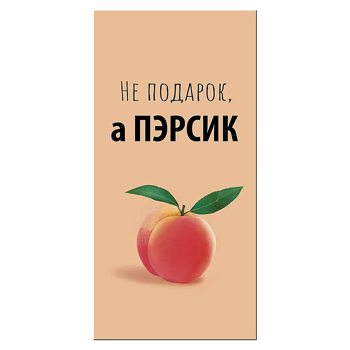 Конверт для денег "Не подарок, а пЭрсик!" Конверт для денег "Не подарок, а пЭрсик!"