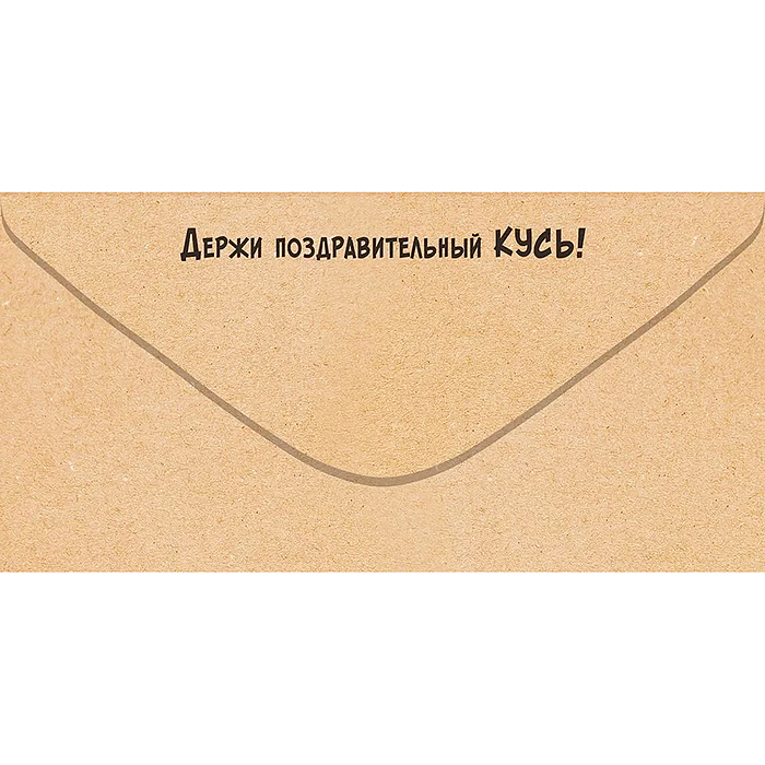 Конверт для денег "Эй! С Днем Рождения тебя!"