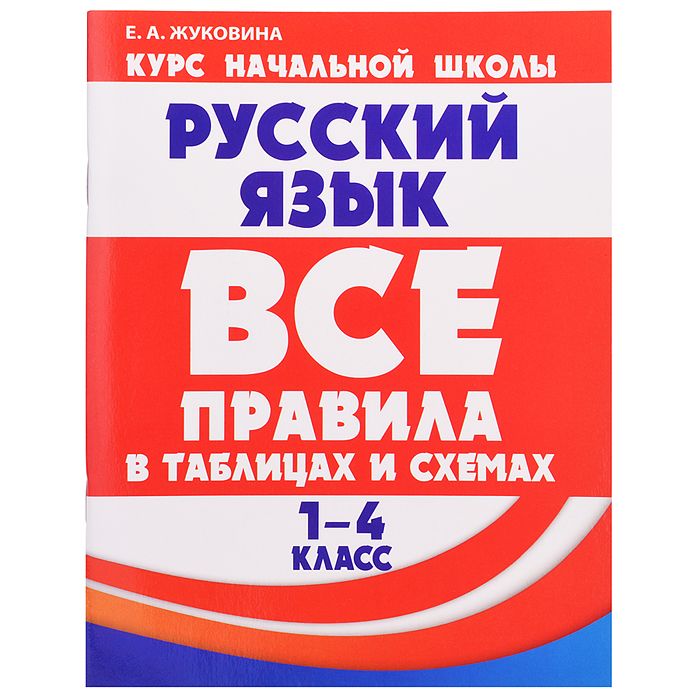 Все правила в таблицах и схемах. Русский язык 1-4 класс.