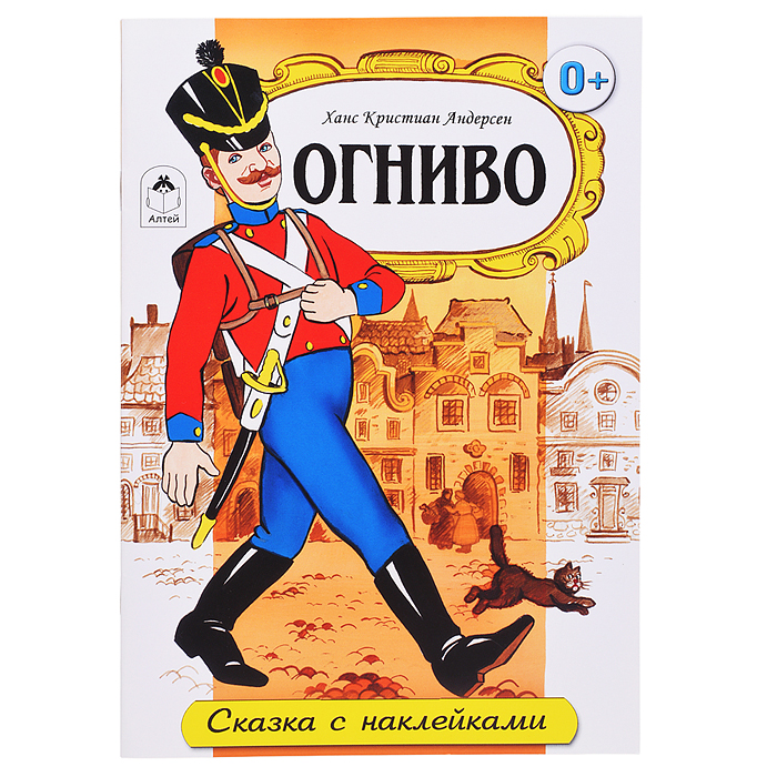 Огниво (сказки с наклейками)