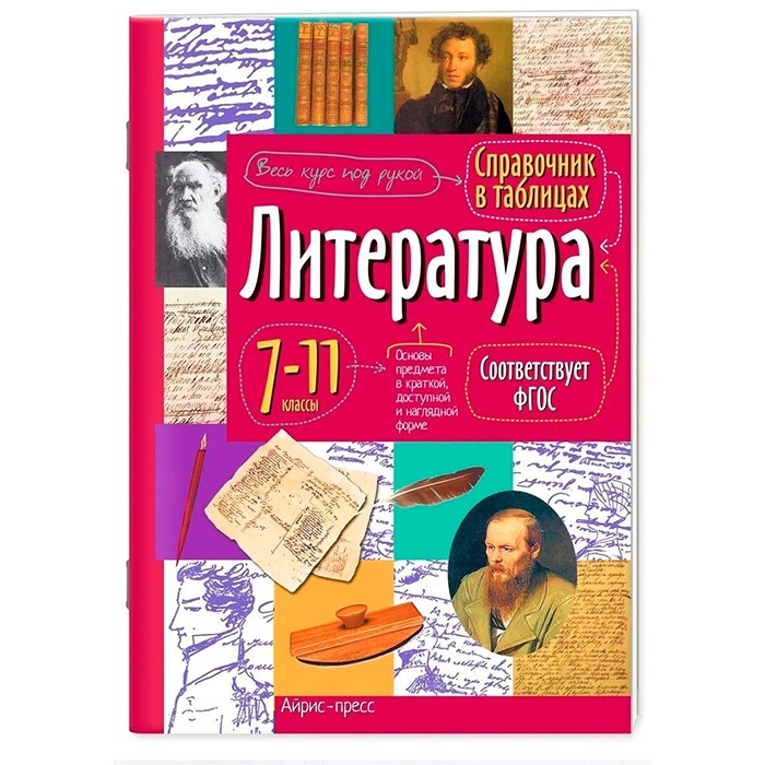 Справочник в таблицах. Литература. 7-11 класс 