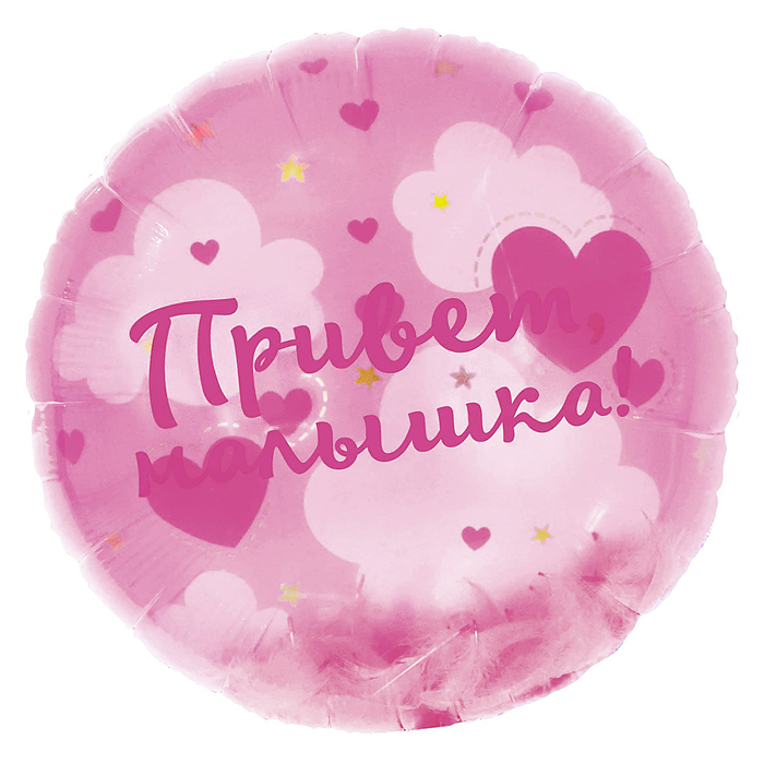 Шар (20''/51 см) Круг, Панорамный, Привет, Малышка! (воздушные перья), 1 шт. в уп.