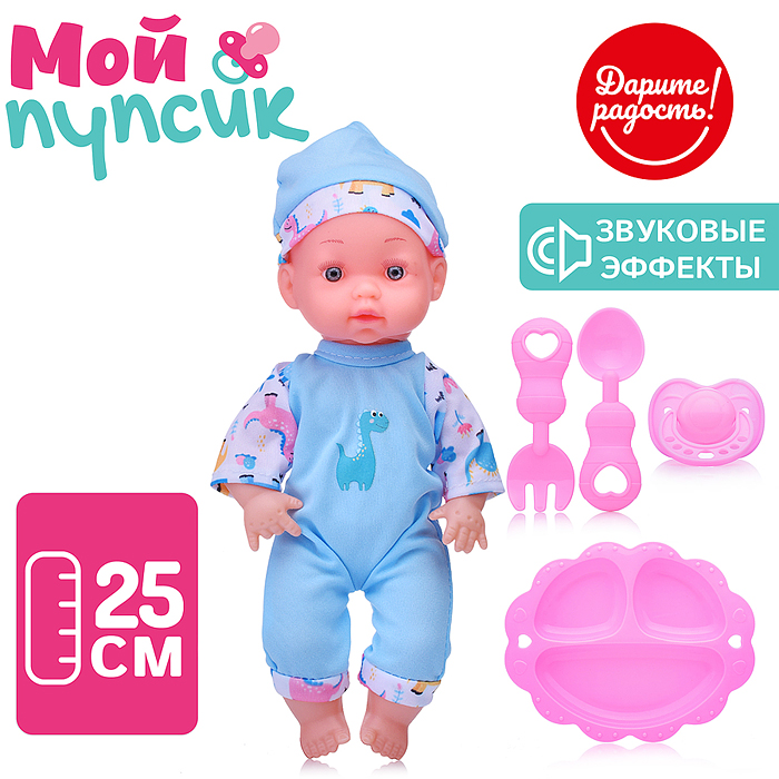 Пупс UT0170-5 "Мой пупсик" Данечка, с аксессуарами, со звуком, в пакете