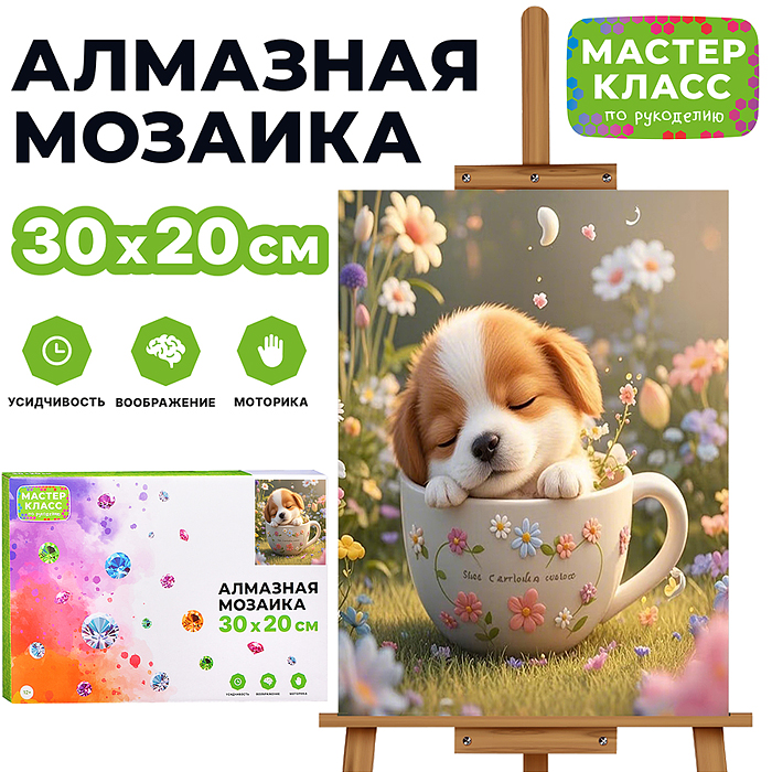 Мозаика алмазная MKA3020-17 "Спящий щенок" 20*30см.