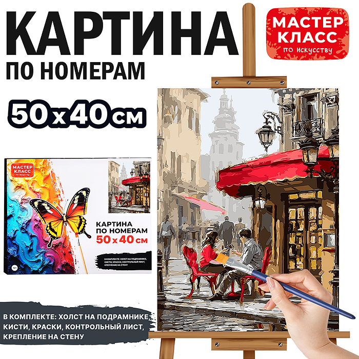 Набор для рисования MKR5040-68 "Картина по номерам 40х50 см. Уличное кафе"