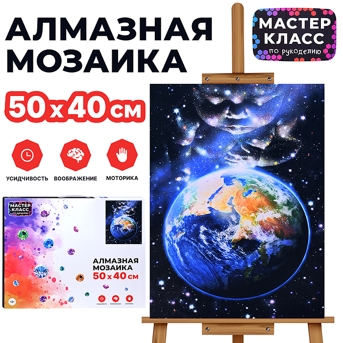 Мозаика алмазная MKA5040-53 "Земля" 40*50см.