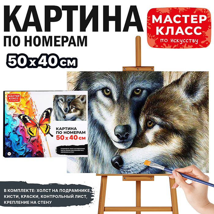 Набор для рисования MKR5040-54 "Картина по номерам 40х50 см. Волк и волчица"